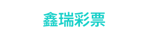 鑫瑞彩票 Logo